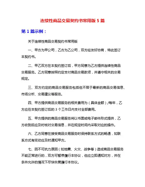 连续性商品交易契约书常用版5篇