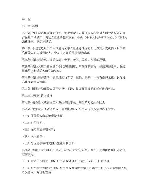 保险理赔的相关法律规定(3篇)