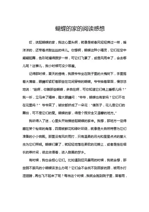 蝴蝶的家的阅读感想