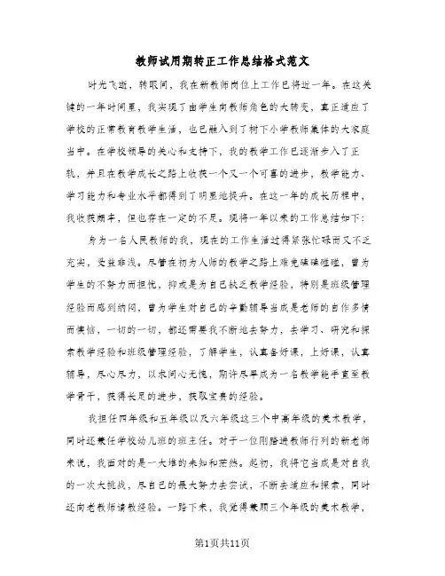 教师试用期转正工作总结格式范文（5篇）