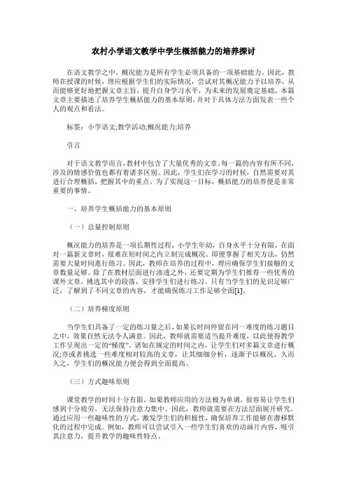 农村小学语文教学中学生概括能力的培养探讨