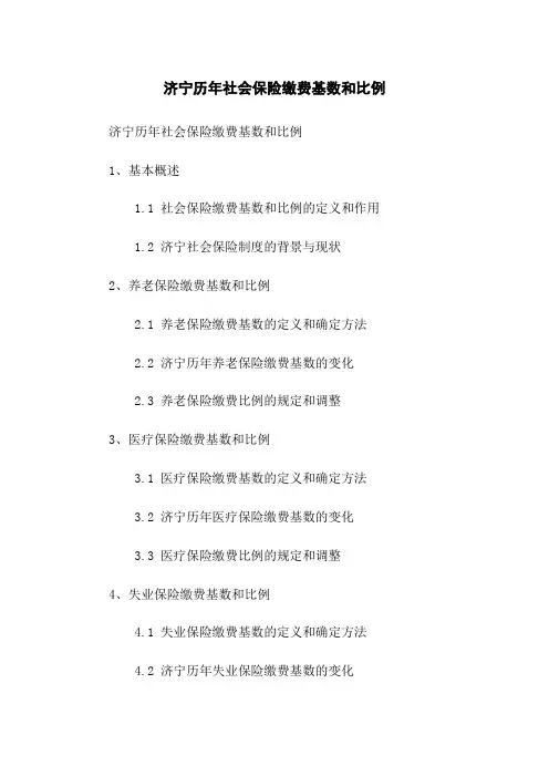济宁历年社会保险缴费基数和比例