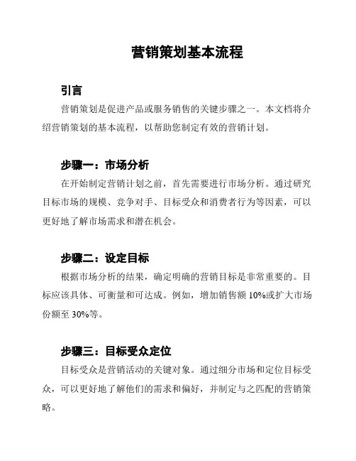 营销策划基本流程
