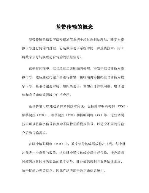 基带传输的概念
