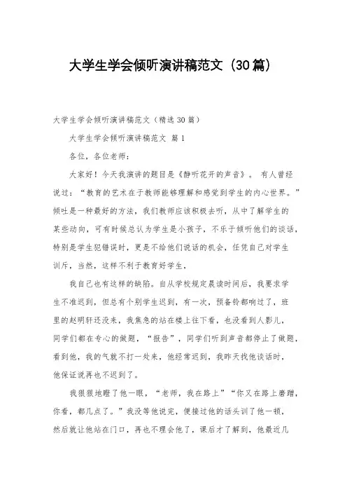 大学生学会倾听演讲稿范文(30篇)