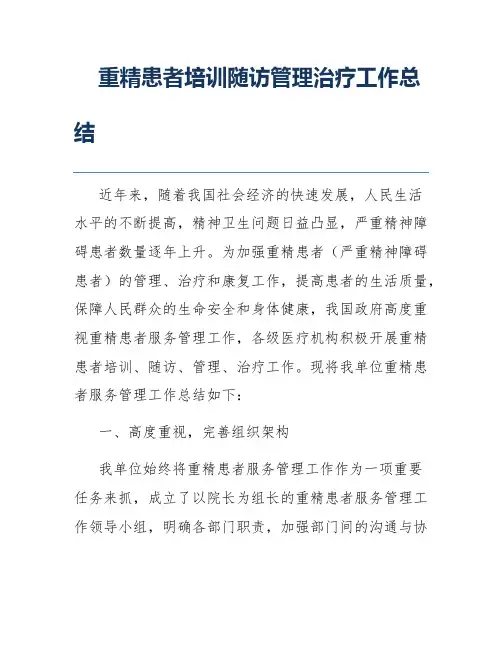 重精患者培训随访管理治疗工作总结