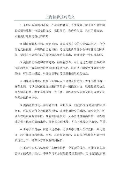 上海拍牌技巧范文