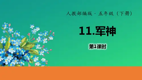《军神》PPT(第1课时)【推荐课件】
