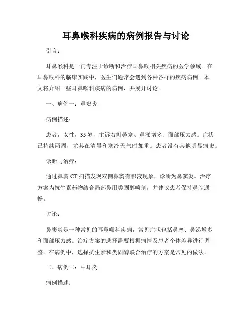 耳鼻喉科疾病的病例报告与讨论
