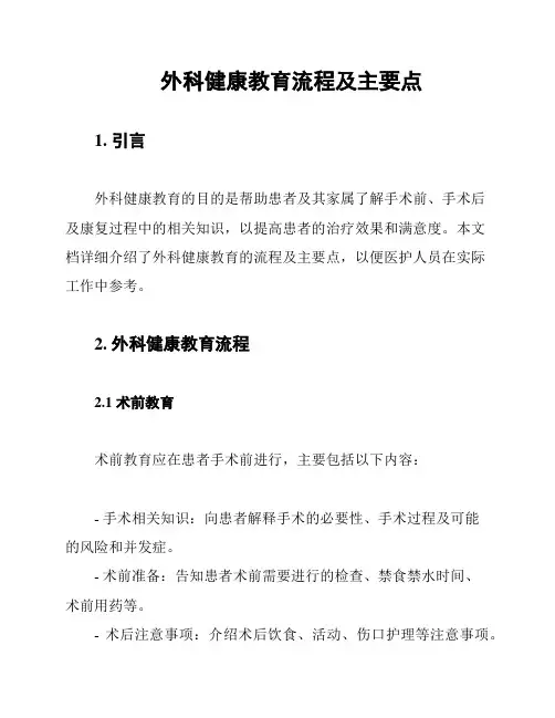 外科健康教育流程及主要点