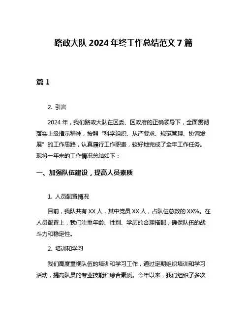 路政大队2024年终工作总结范文7篇
