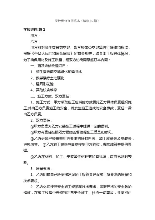 学校维修合同范本（精选16篇）