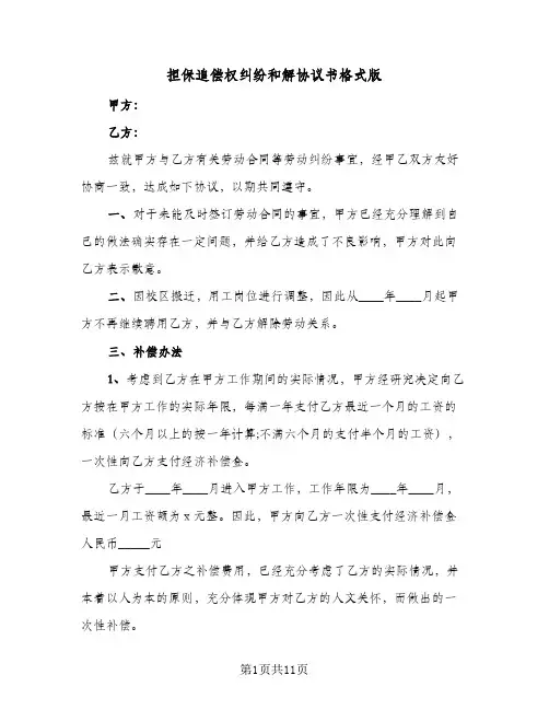 2023年担保追偿权纠纷和解协议书格式版(七篇)