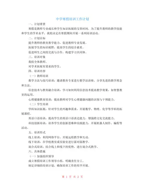 中学寒假培训工作计划