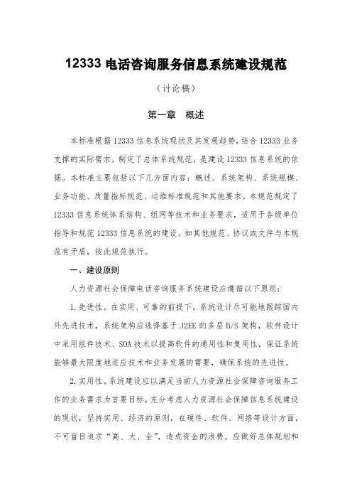 12333电话咨询服务信息系统建设规范(doc38页).docx