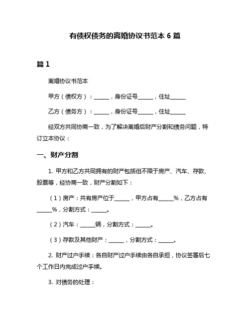 有债权债务的离婚协议书范本6篇