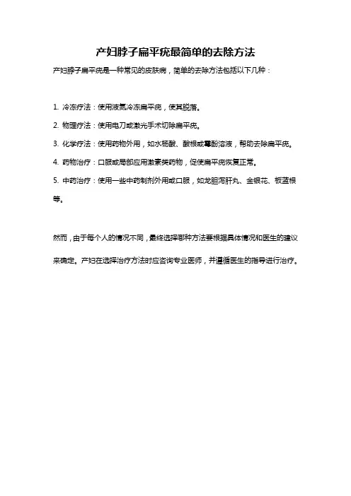 产妇脖子扁平疣最简单的去除方法