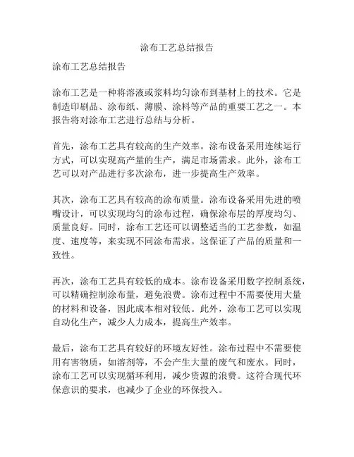 涂布工艺总结报告