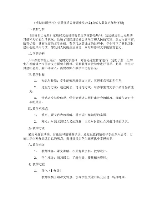 《庆祝旧历元旦》优秀优质公开课获奖教案(部编人教版八年级下册)
