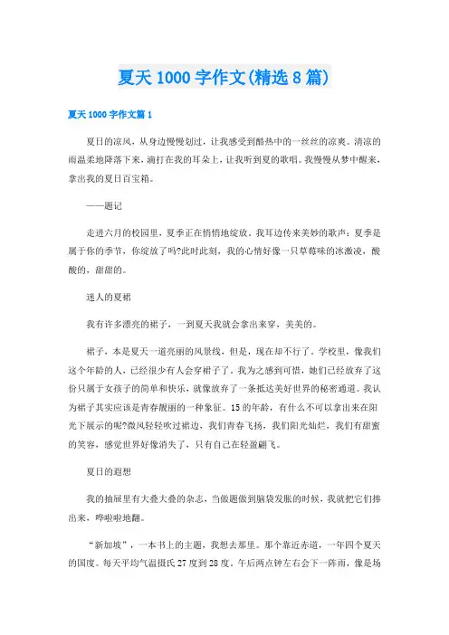 夏天1000字作文(精选8篇)