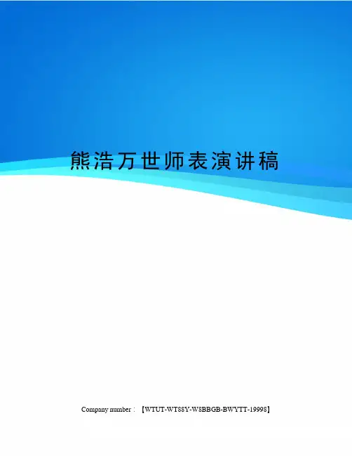 熊浩万世师表演讲稿
