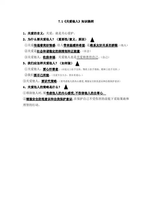 7.1关爱他人知识提纲