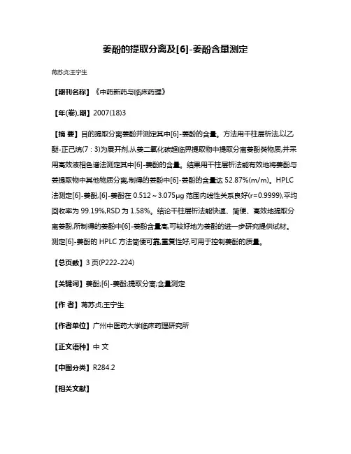 姜酚的提取分离及[6]-姜酚含量测定