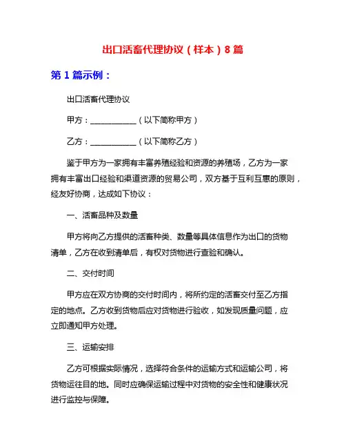 出口活畜代理协议(样本)8篇