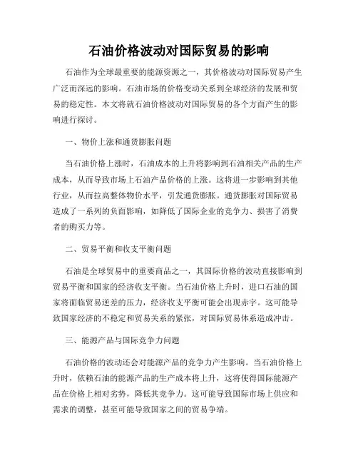 石油价格波动对国际贸易的影响