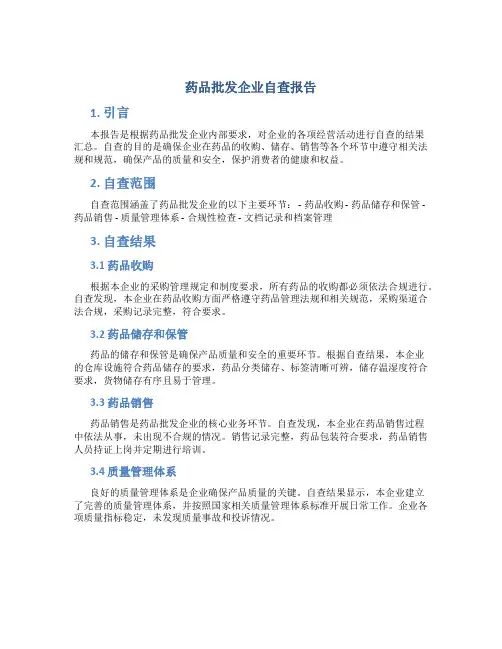 药品批发企业自查报告