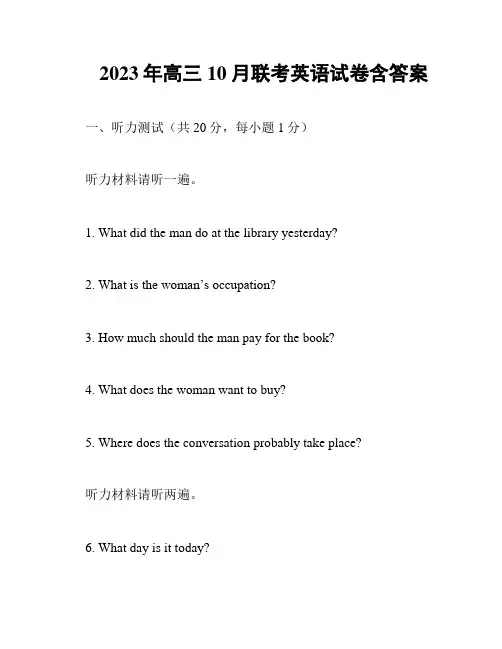 2023年高三10月联考英语试卷含答案