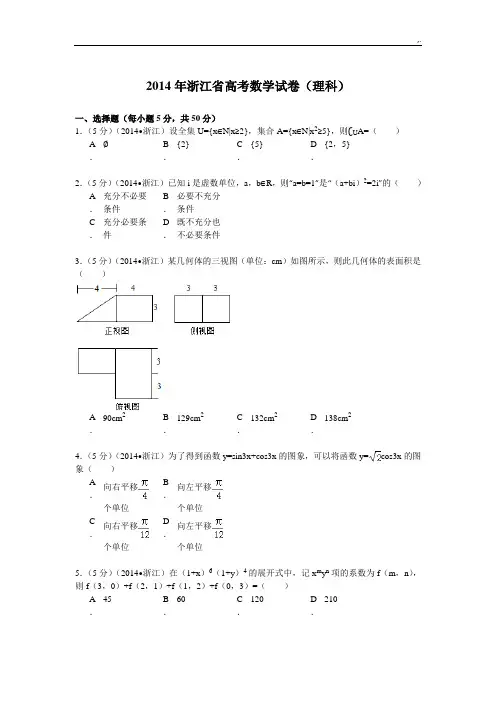 2014年浙江地区高考数学试卷(理科)