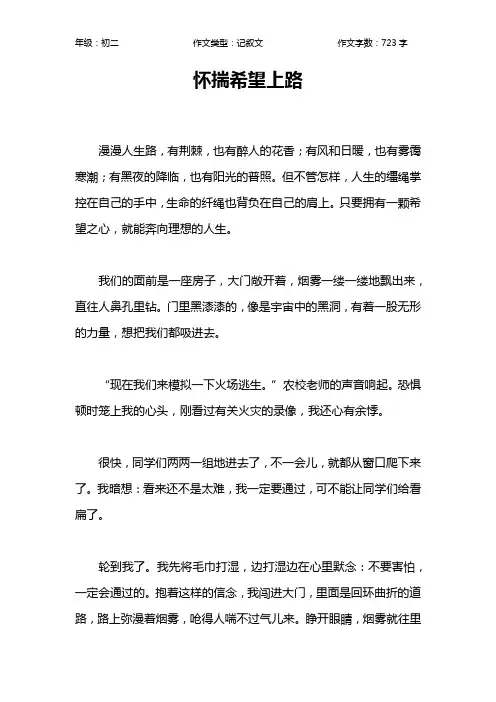 怀揣希望上路作文【初中初二700字】