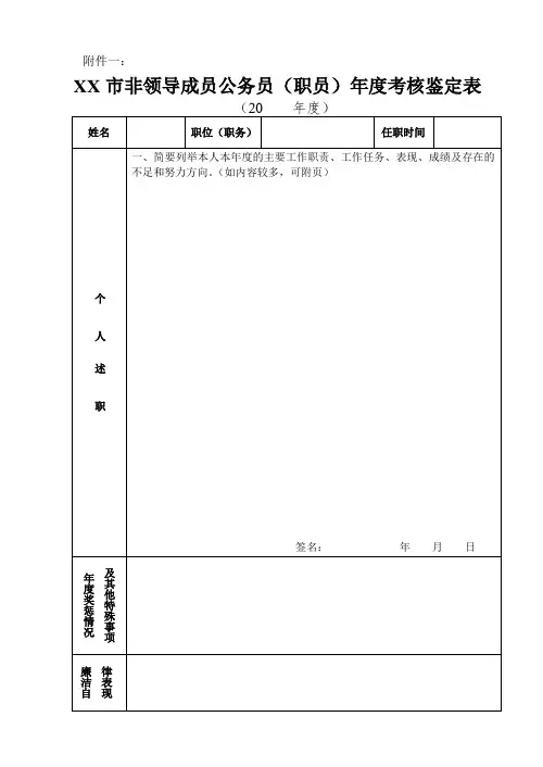 非领导成员公务员(职员)年度考核鉴定表