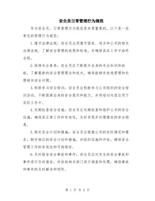 安全员日常管理行为规范