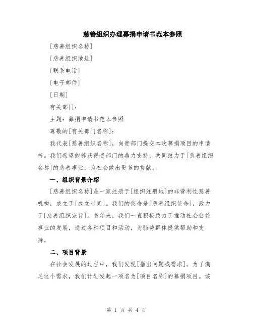慈善组织办理募捐申请书范本参照