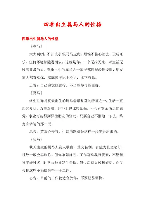 四季出生属马人的性格