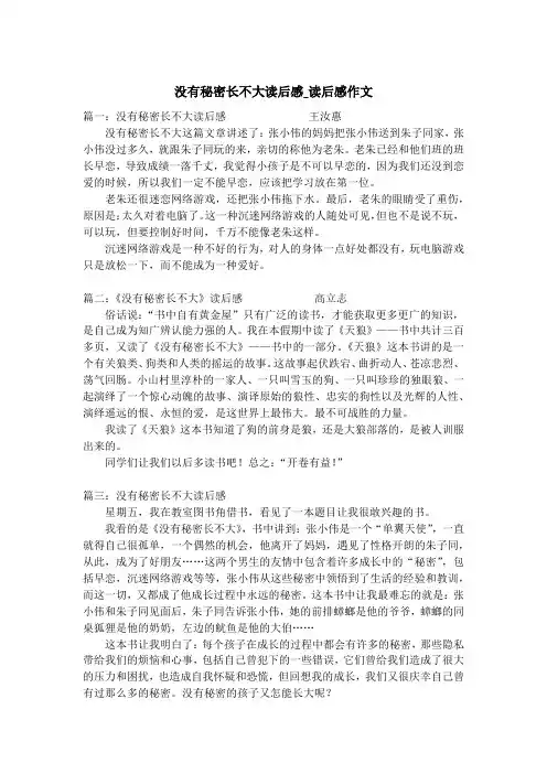 没有秘密长不大读后感_读后感作文
