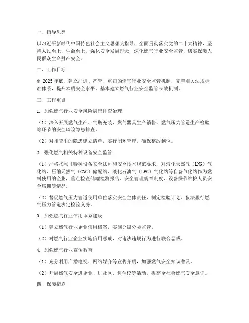 燃气行业安全监管工作计划