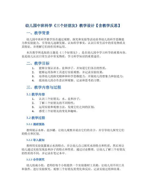 幼儿园中班科学《三个好朋友》教学设计【含教学反思】