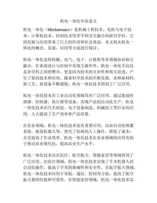机电一体化毕业论文