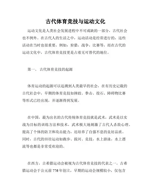 古代体育竞技与运动文化