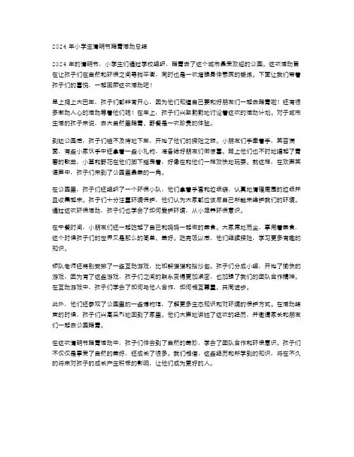 2024年小学生清明节踏青活动总结范文