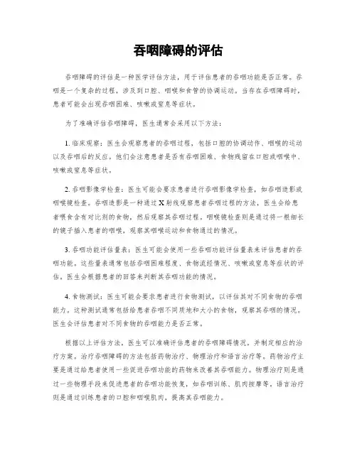 吞咽障碍的评估