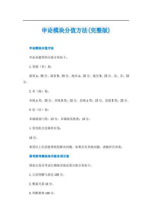 申论模块分值方法(完整版)