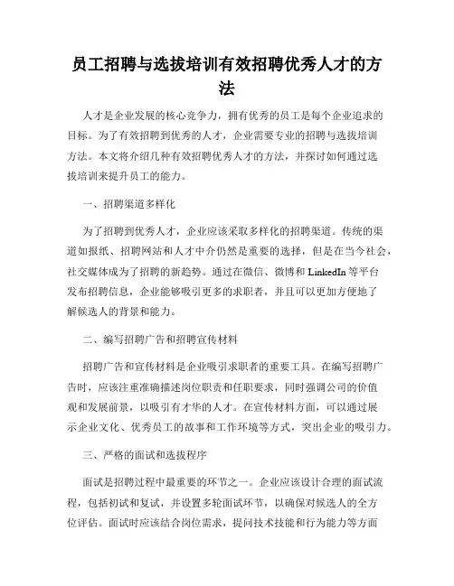 员工招聘与选拔培训有效招聘优秀人才的方法