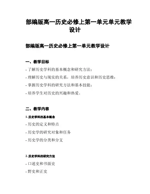 部编版高一历史必修上第一单元单元教学设计