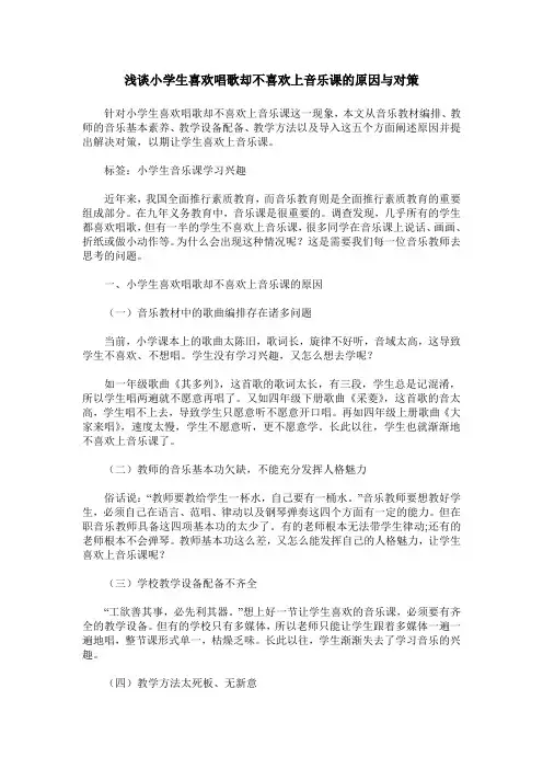 浅谈小学生喜欢唱歌却不喜欢上音乐课的原因与对策