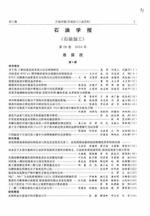 石油学报(石油加工)第26卷2010年总目次