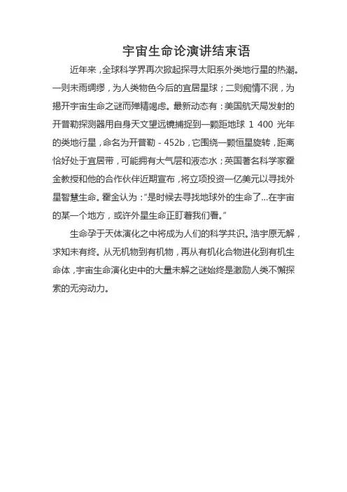 宇宙生命论演讲结束语